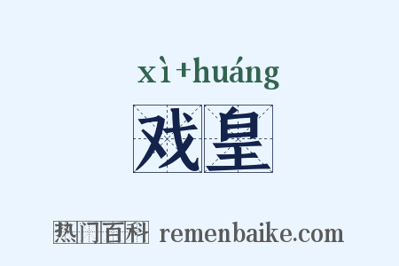 戏皇是什么意思的图片
